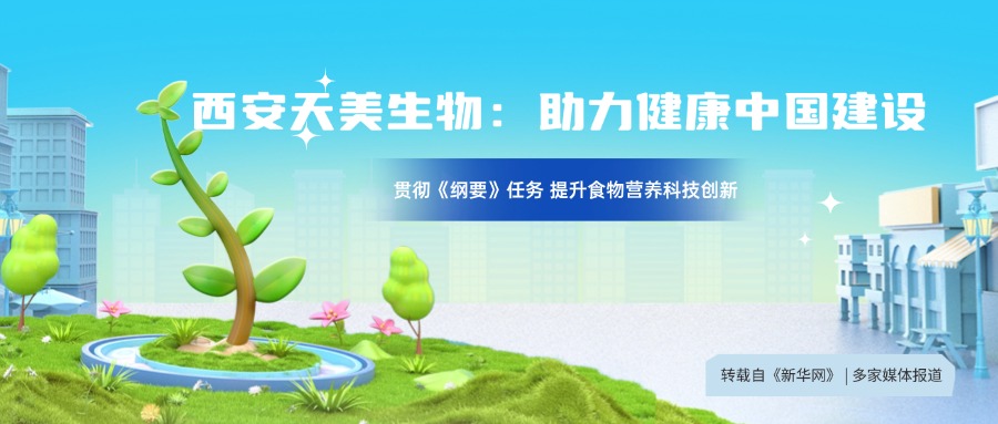 轉(zhuǎn)自新華網(wǎng)：貫徹落實(shí)《中國食物與營養(yǎng)發(fā)展綱要》 構(gòu)建食物營養(yǎng)科技創(chuàng)新體系